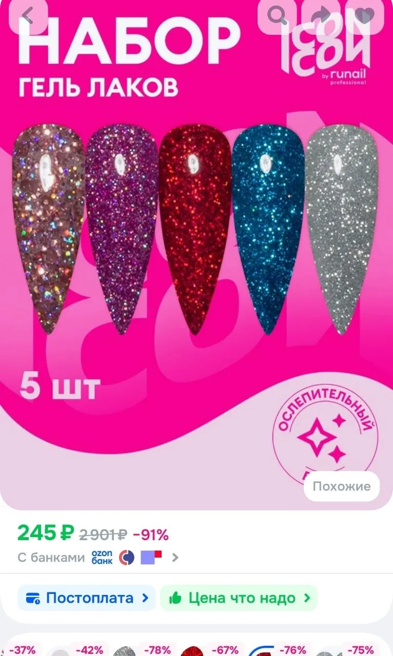 Гель лак для ногтей c блестками, набор 5 штук ICON by runail professional
https://ozon.ru/t/nPzrYjY