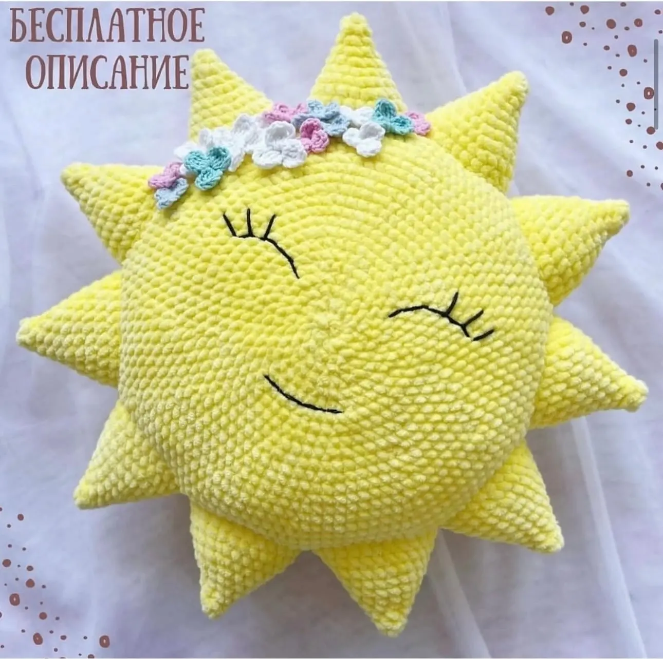 Бесплатное описание плюшевого солнышка ☀️