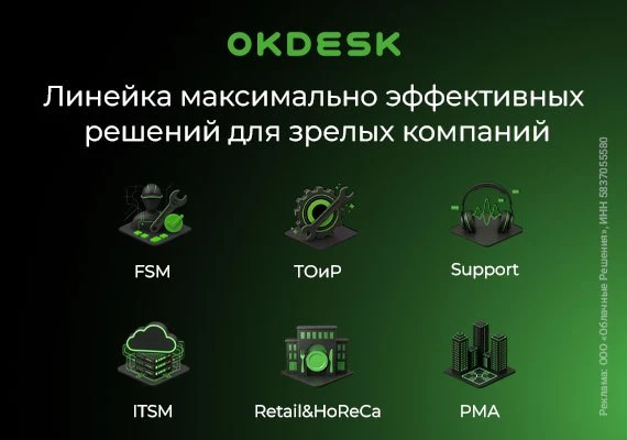 От дорогих платформ — к эффективным решениям: новый вектор рынка от Okdesk