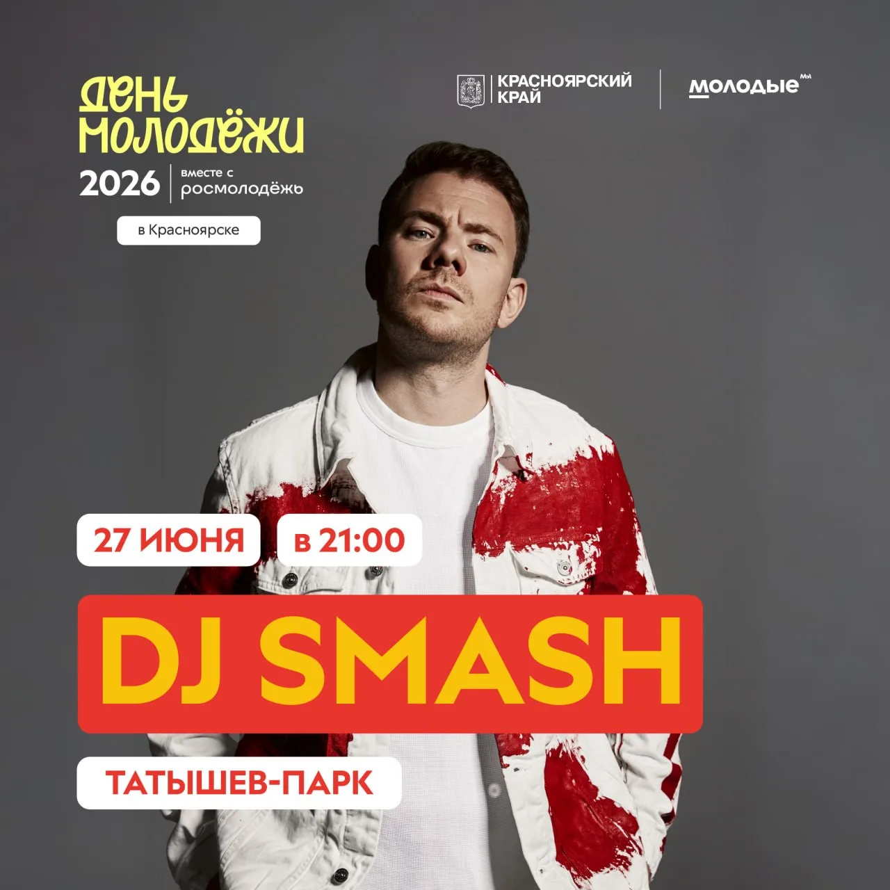 Смена площадки! DJ Smash выступит на главной сцене праздника в Татышев-парке!

@afisha24