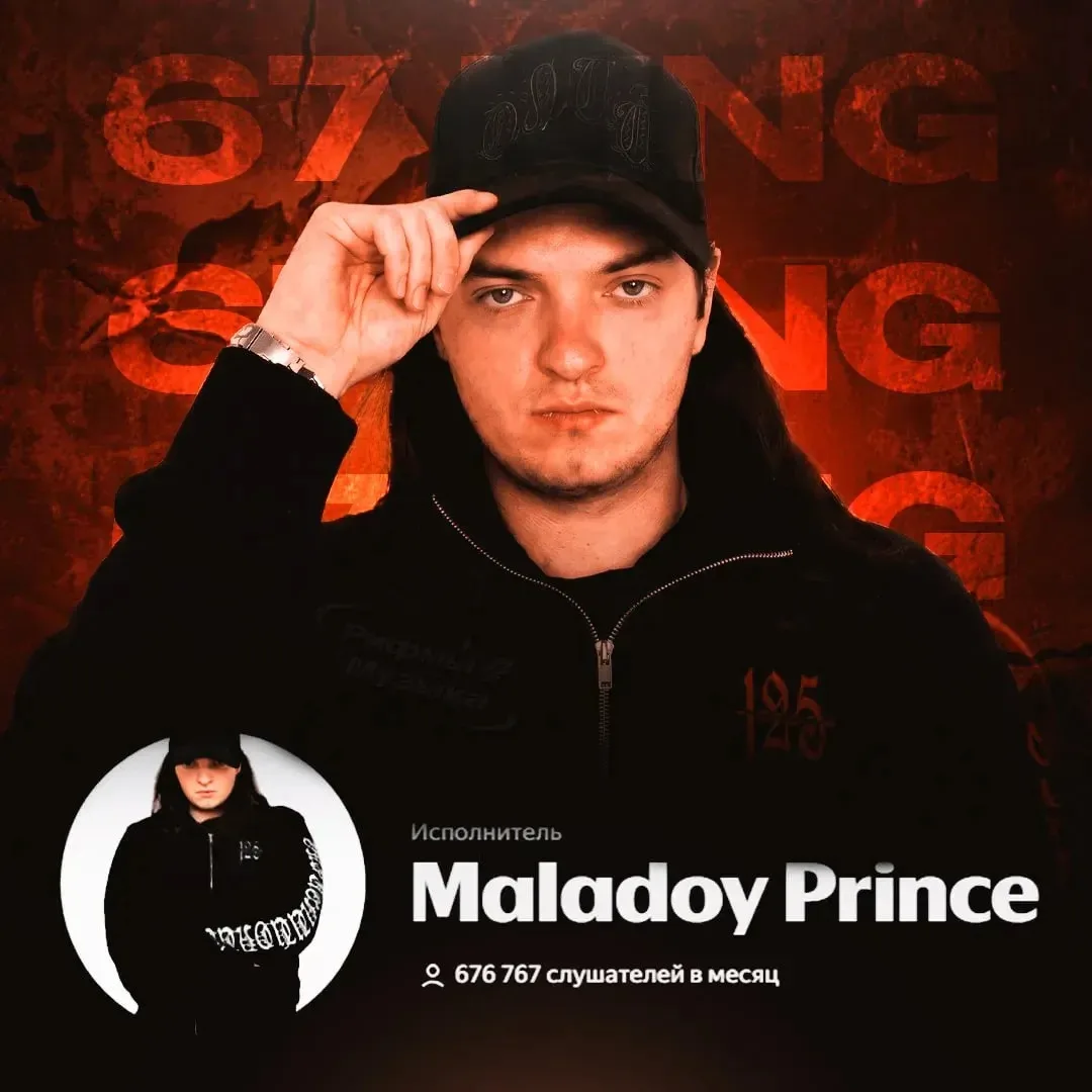 ⚡️ «676,767 ежемесячных слушателей набрал Maladoy Prince — такое знаковое число рэпер с...