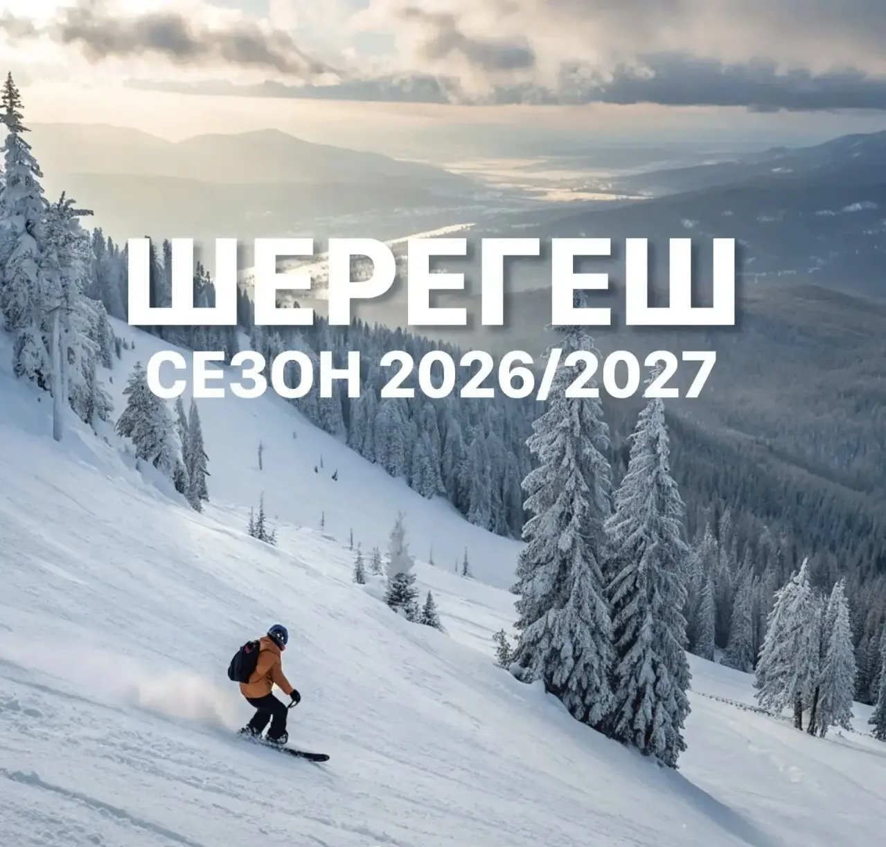 Открыто бронирование проживания в Шерегеше на сезон 2026/2027❄️