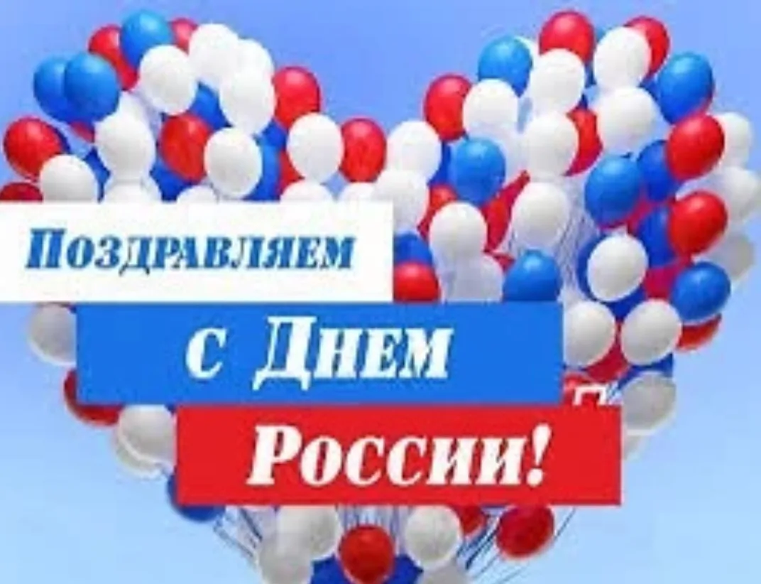 12 июня – особая дата в истории нашей страны, она неразрывно связана с ценностями свободы и демократ