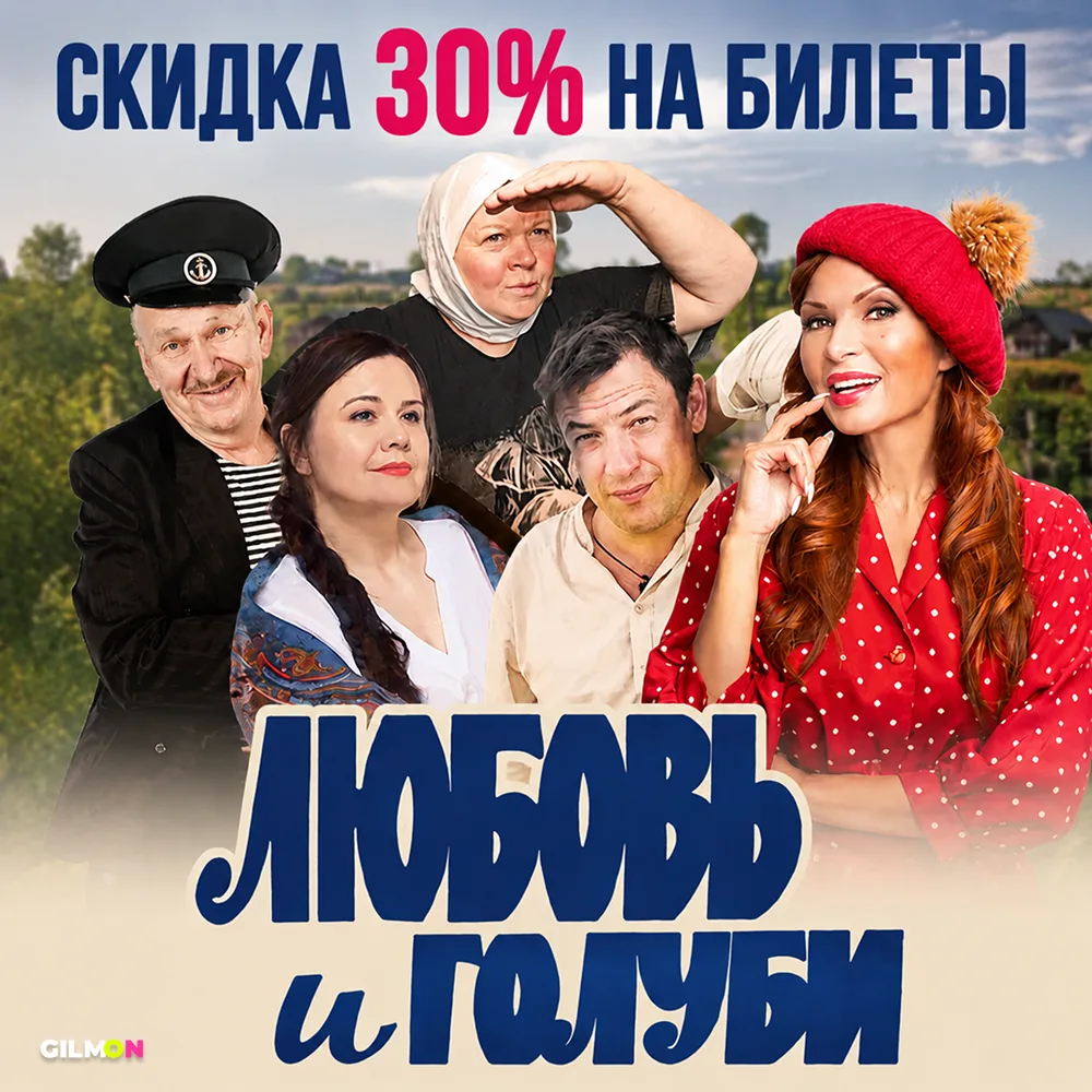🎭 Скидка 30% на спектакль «Любовь и голуби»