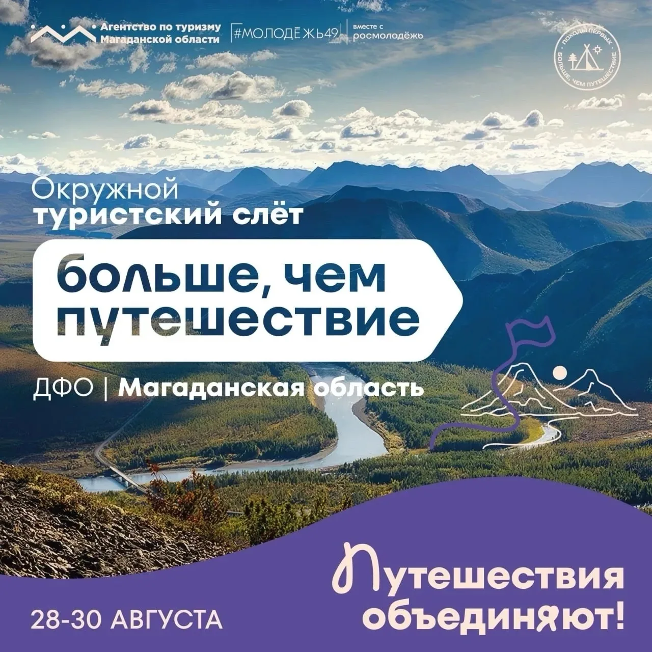 🏕️  Магадан зовёт! Окружной туристский слёт «Больше чем путешествие»