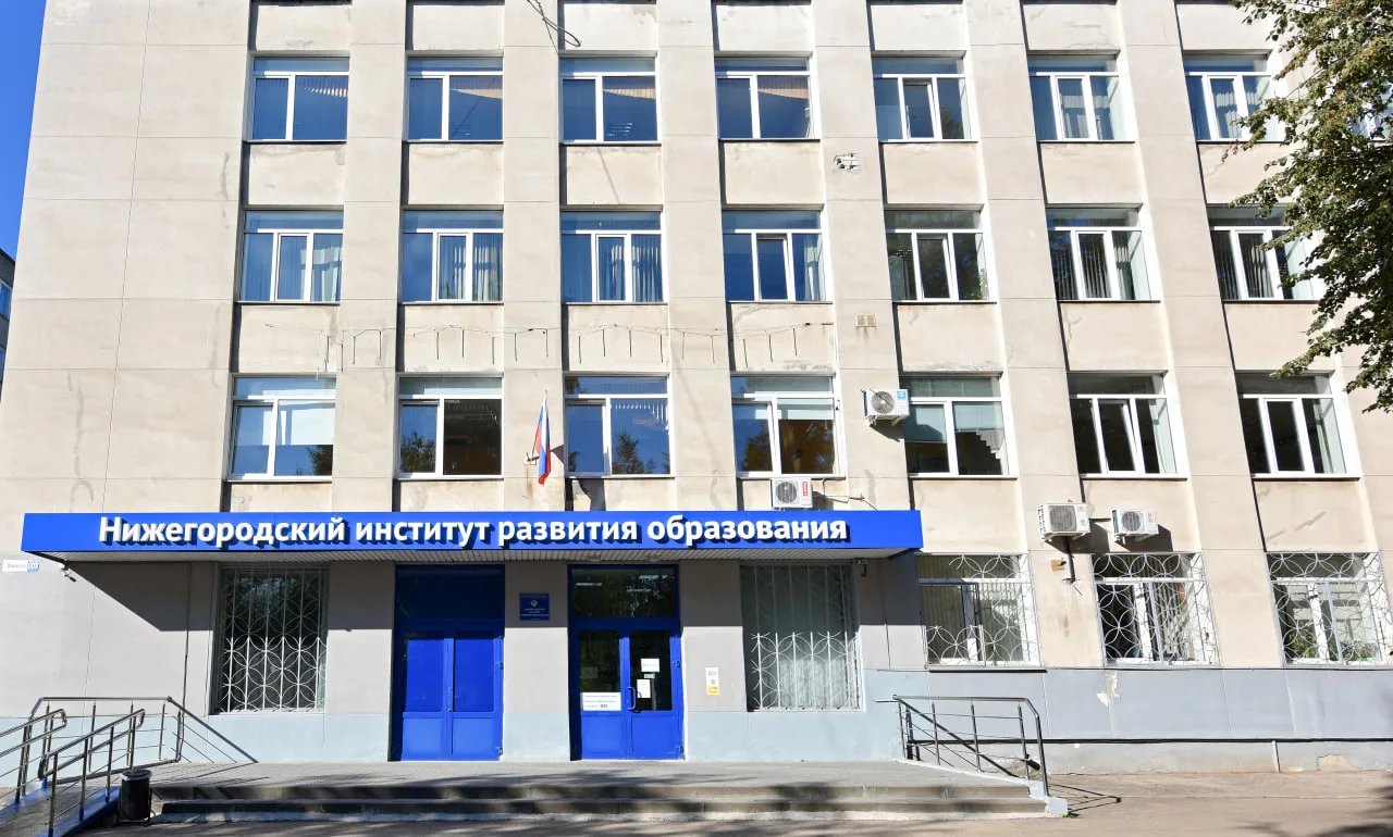 Нижегородский институт развития образования открывает новые возможности для профессиона...