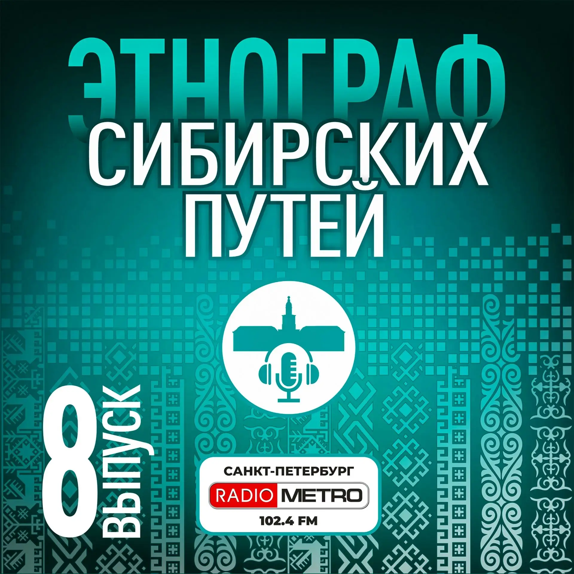 🎙 «Этнограф Сибирских путей» – новый выпуск подкаста «Живая этнография»