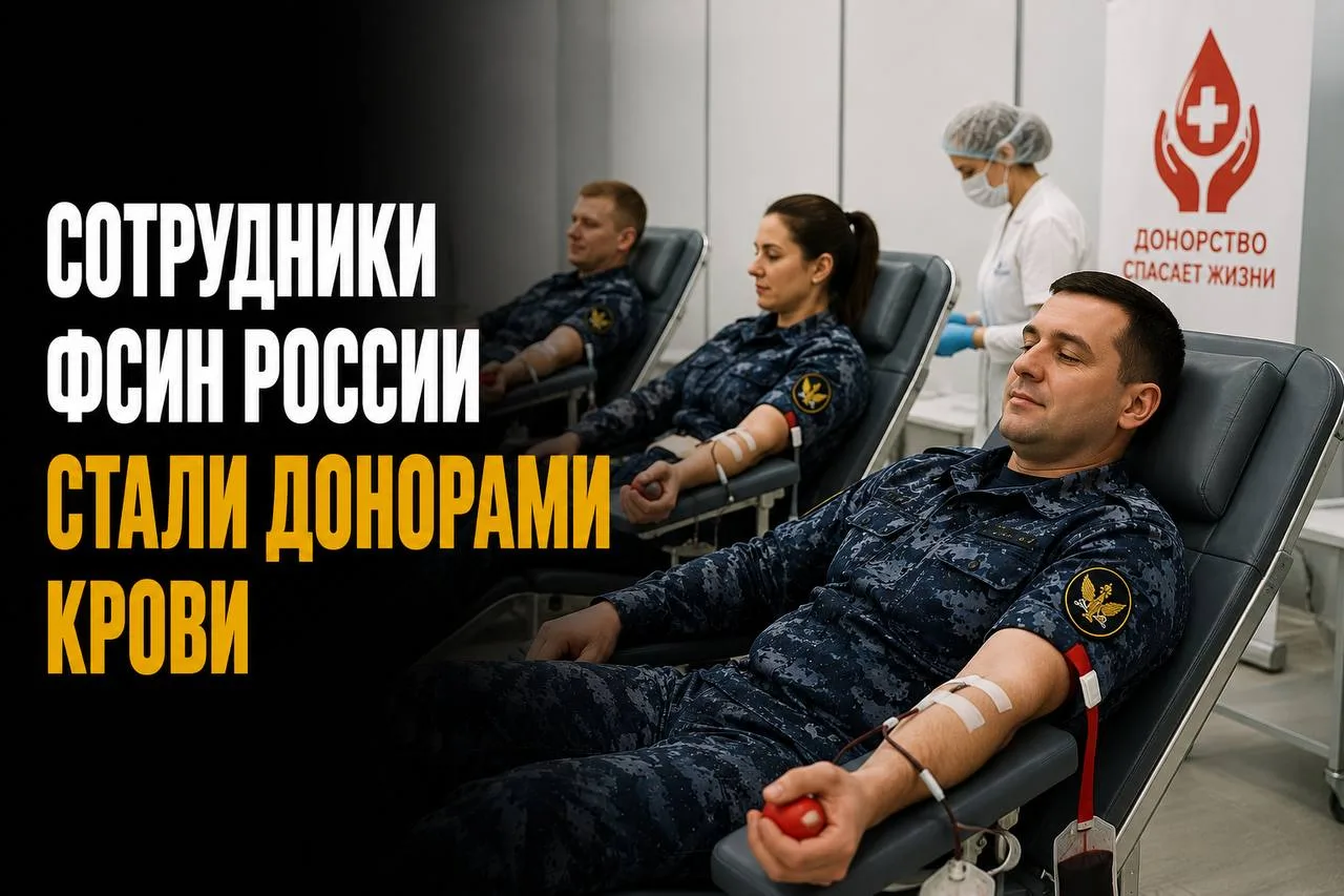 СОТРУДНИКИ ФСИН РОССИИ СТАЛИ ДОНОРАМИ КРОВИ

Сотрудники ФСИН России и Минюста приняли участие в доно
