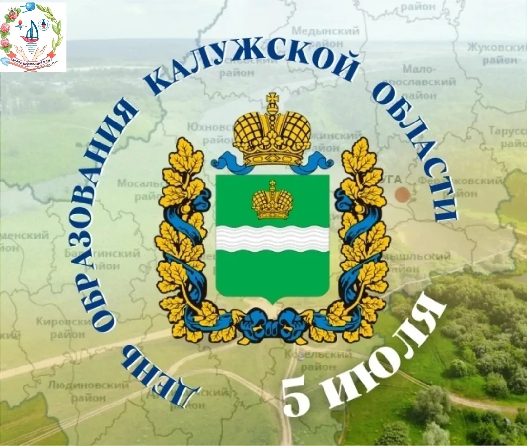💫5 июля — День образования Калужской области и День официальных символов Калужской области. 

В это