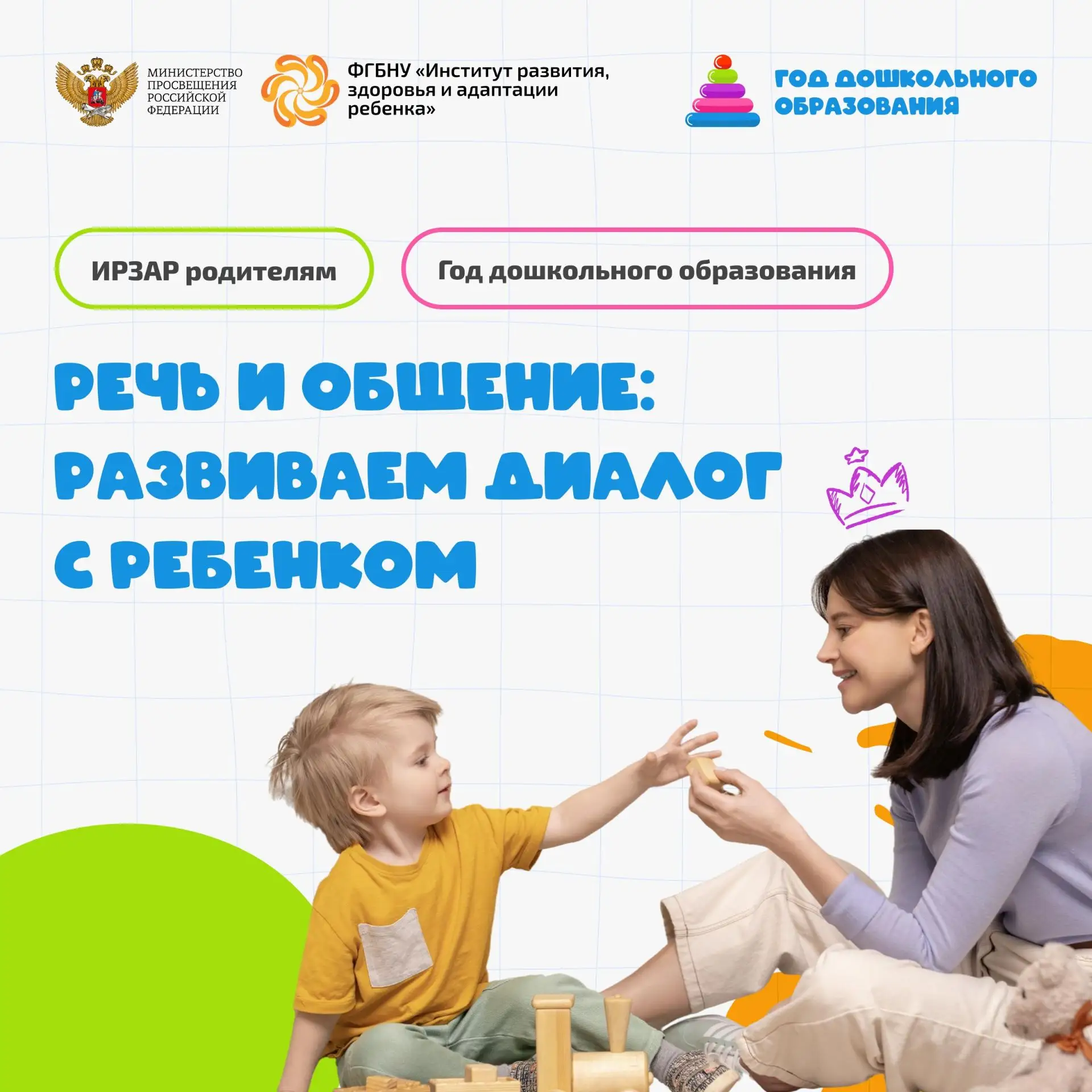 🗂 ИРЗАР родителям. Речь и общение: развиваем диалог с ребенком