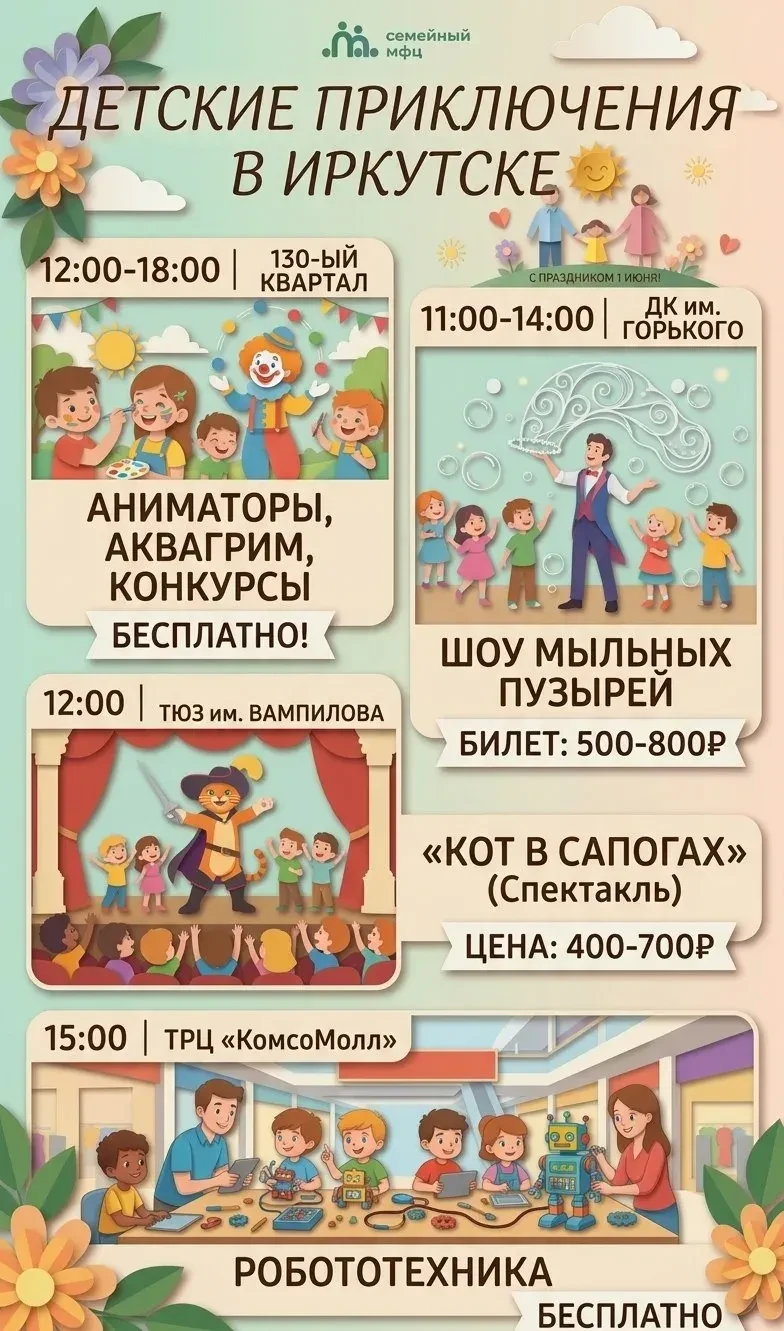 1 июня в Иркутске: куда сходить с детьми на День защиты детей?