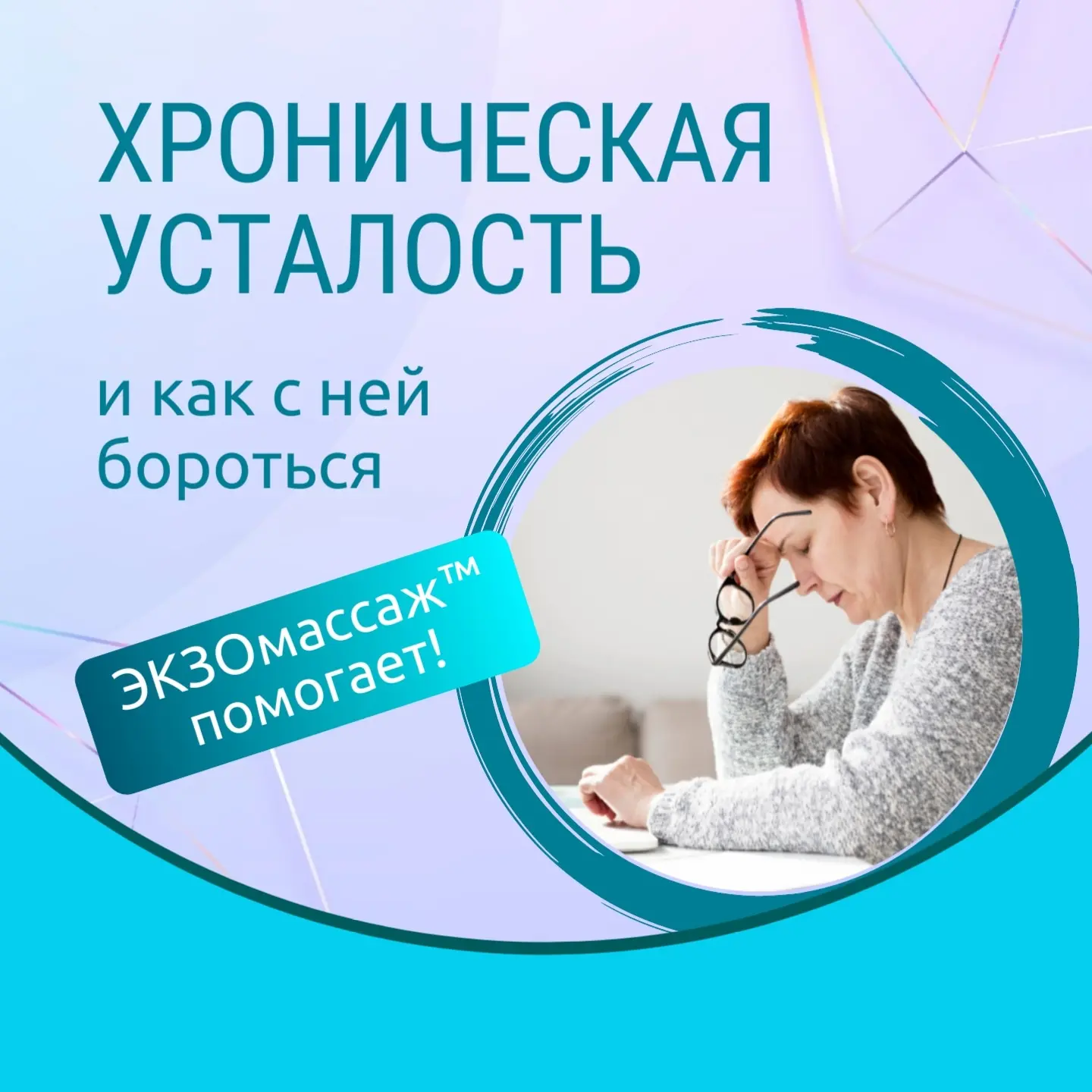 ХРОНИЧЕСКАЯ УСТАЛОСТЬ