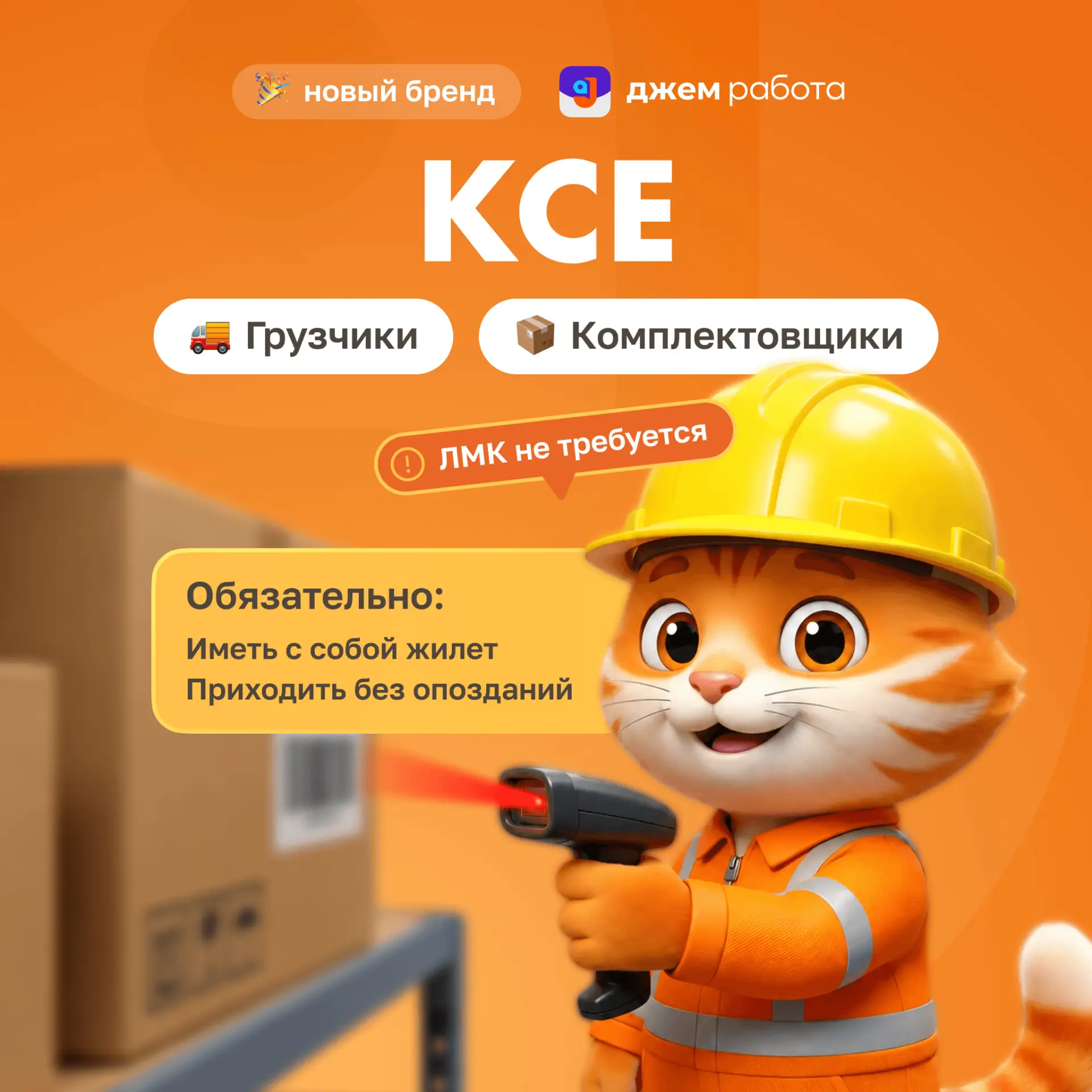 👷‍♂️ Новый бренд с высокими ставками — «КСЕ»!

Выгодные заказы уже в приложении «Джем работа»:

🟠 