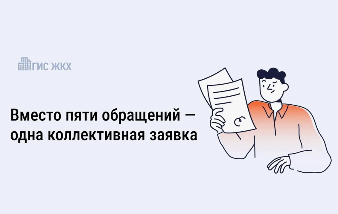 Коллективная заявка в приложении Госуслуги. Дом заменяет 5 индивидуальных обращений
