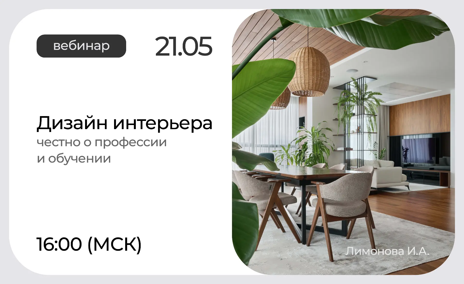 🚀ИДО НГУАДИ запускает открытый вебинар
«Дизайн интерьера: честно о профессии и обучении»

Дизайн ин