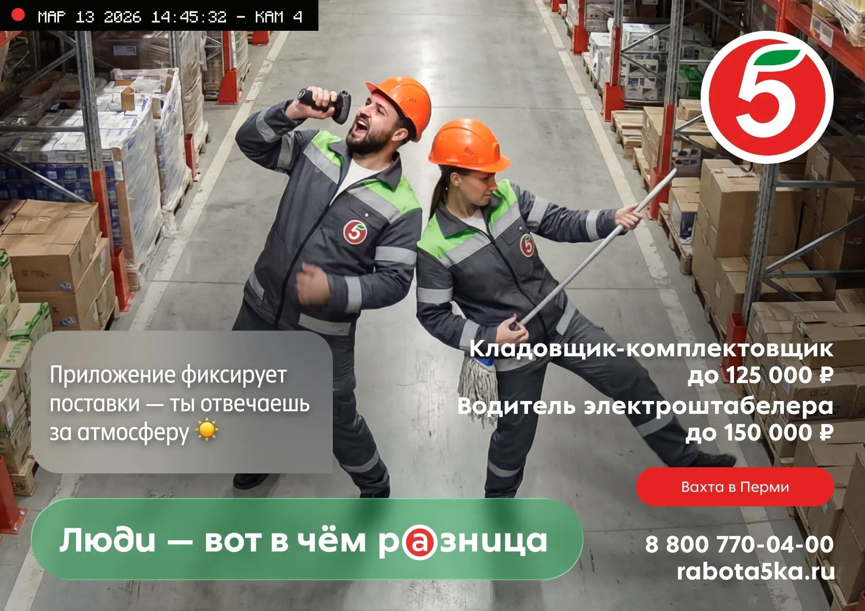 Вахта в Перми на РЦ «Пятёрочка» — до 150 000 ₽ + проживание и питание