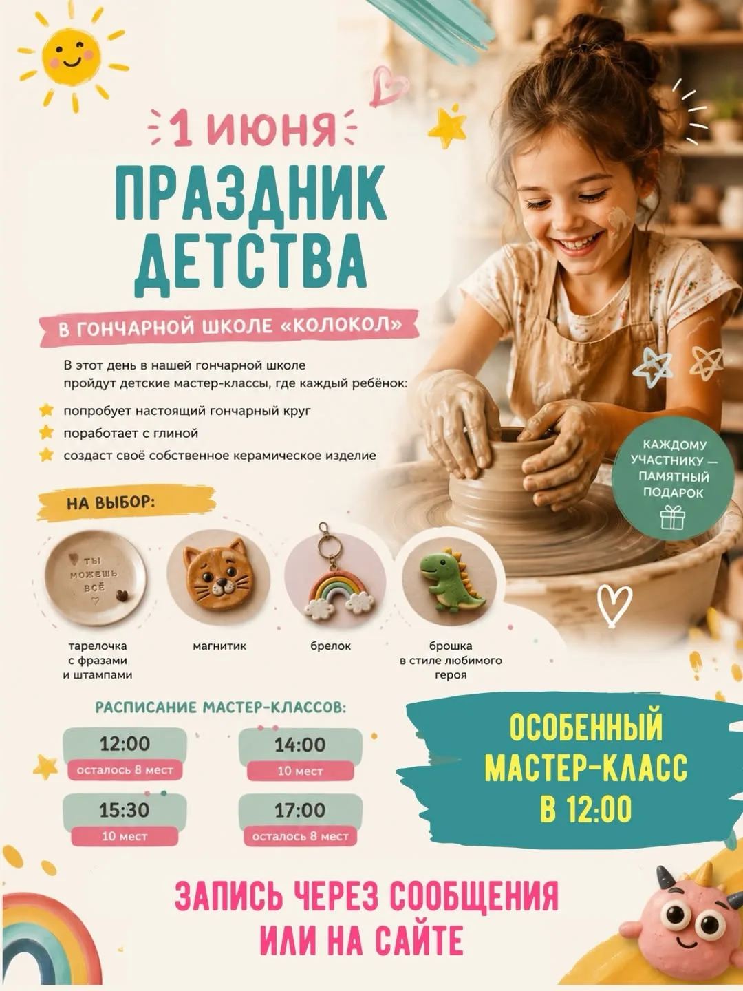 🎈1 июня в нашей гончарной школе пройдут особенные детские мастер-классы, где каждый ре...