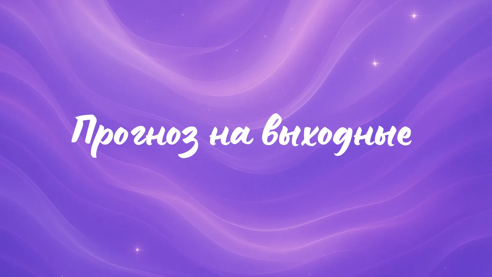 Энергетический прогноз на выходные: 25–26 июля 2026