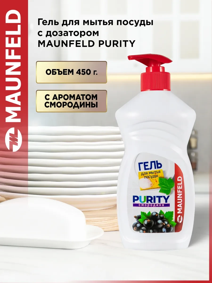 ⚡️ Гель для мытья посуды Purity Смородина 450г MDL450CD, Maunfeld
