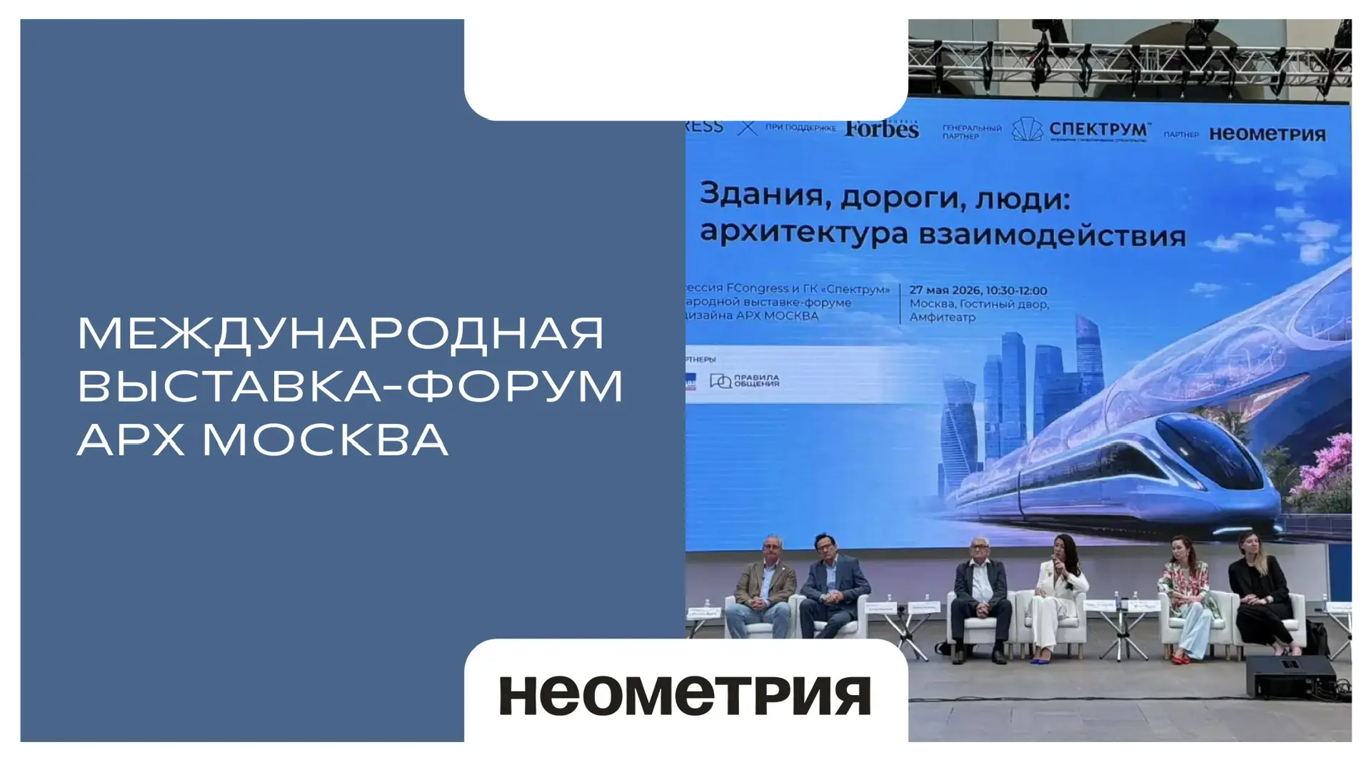 НЕОМЕТРИЯ на АРХ Москве: создаем идеальный город будущего!