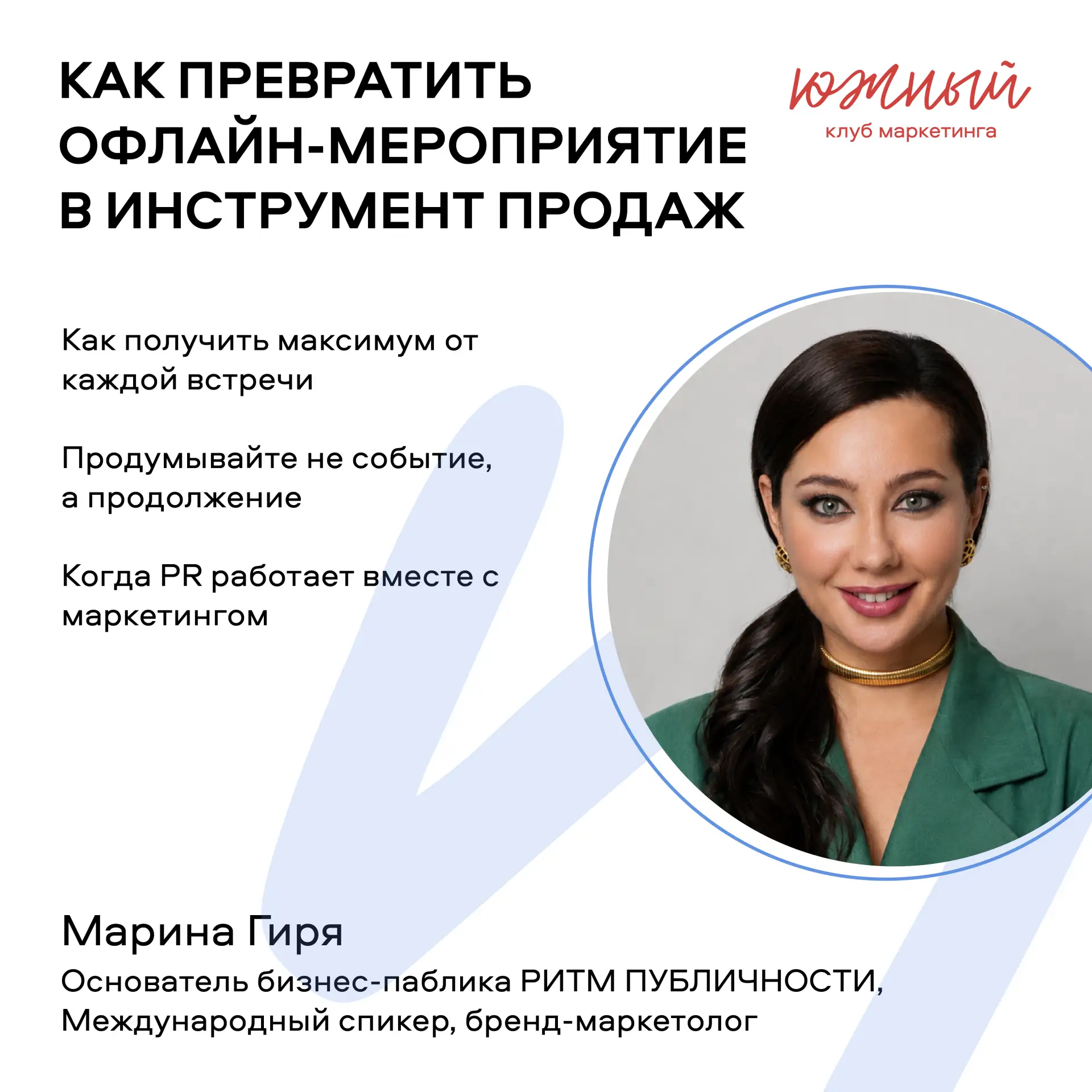 Как превратить офлайн-мероприятие в инструмент продаж