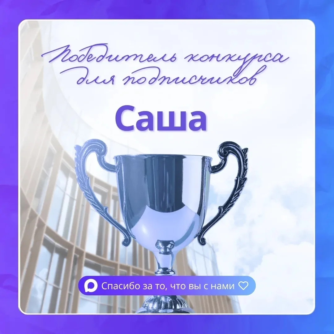 🏆Саша - победитель конкурса по случаю 300 подписчиков в канале!