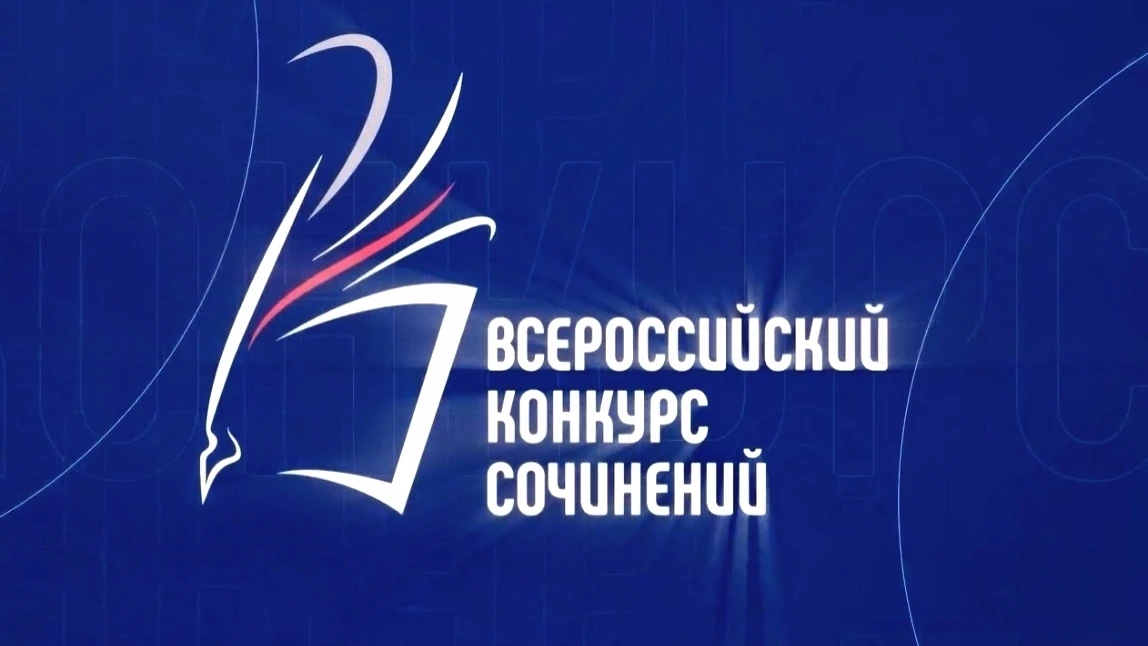 🌟Всероссийский конкурс сочинений  - 2026

💥Вниманию учеников 4–11 х классов! Пришло ваше время! 

