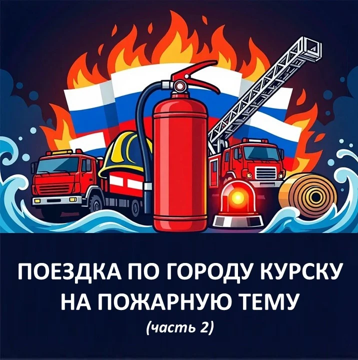 🔥🚒 Продолжаем публикацию статьи "Поездка по городу Курску на пожарную тему" кандидата...