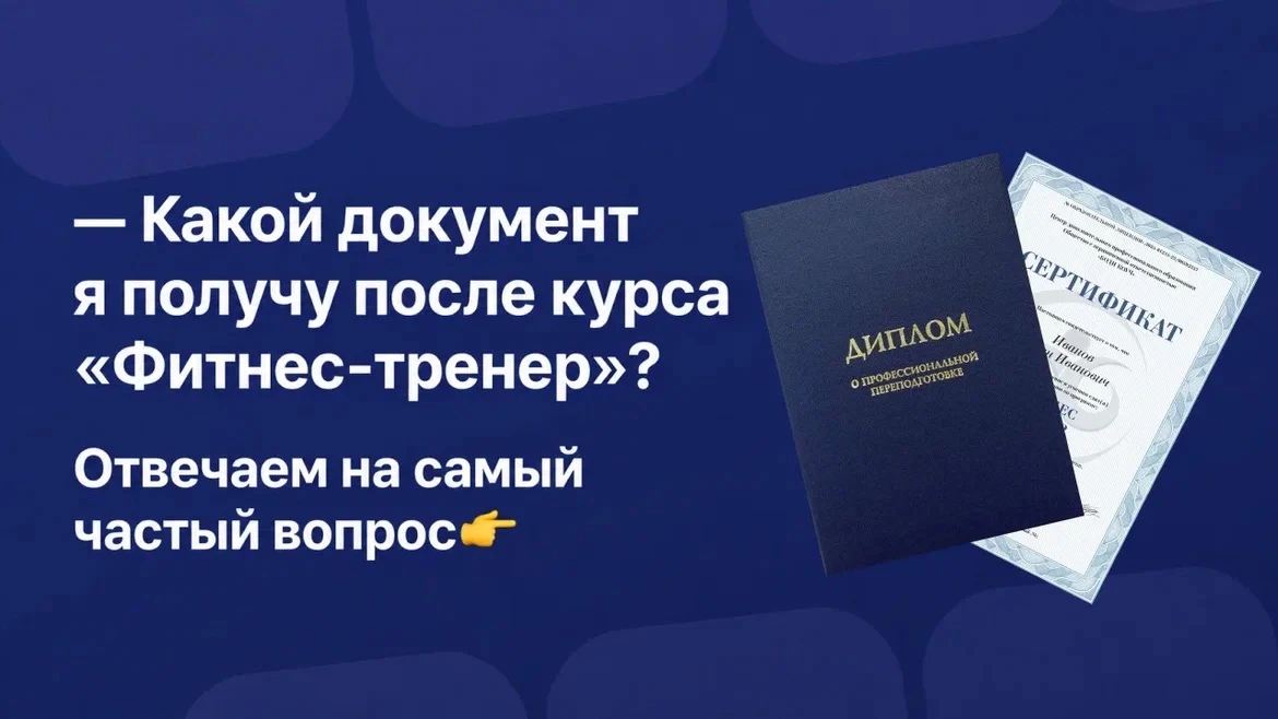 Какой документ я получу после курса «Фитнес-тренер»?

1️⃣ Если у тебя есть среднее профессиональное 