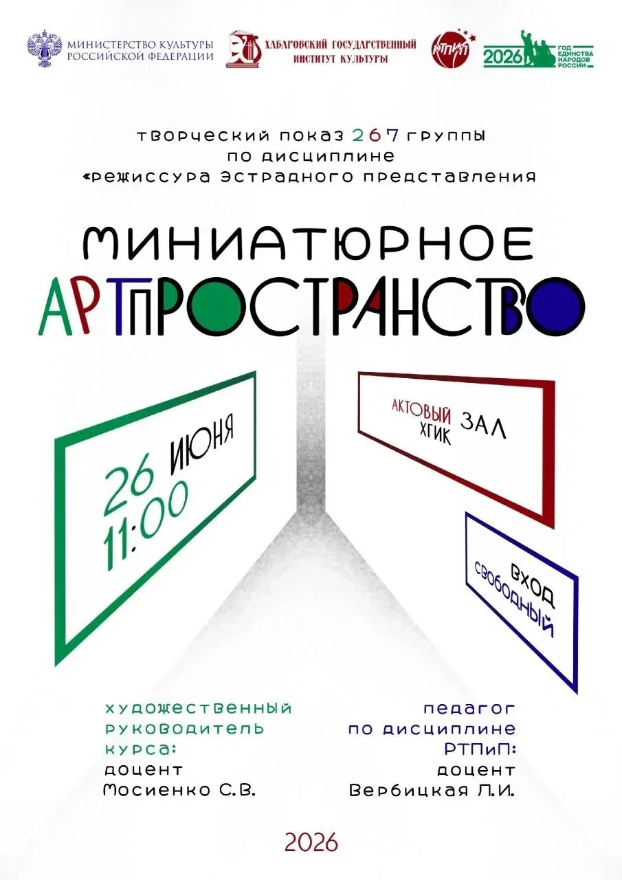 📣  #ХГИК : #РТПиП : 267 группа приглашает

Миниатюрное Арт пространство
    
📆   26.06.2026 | 11:0