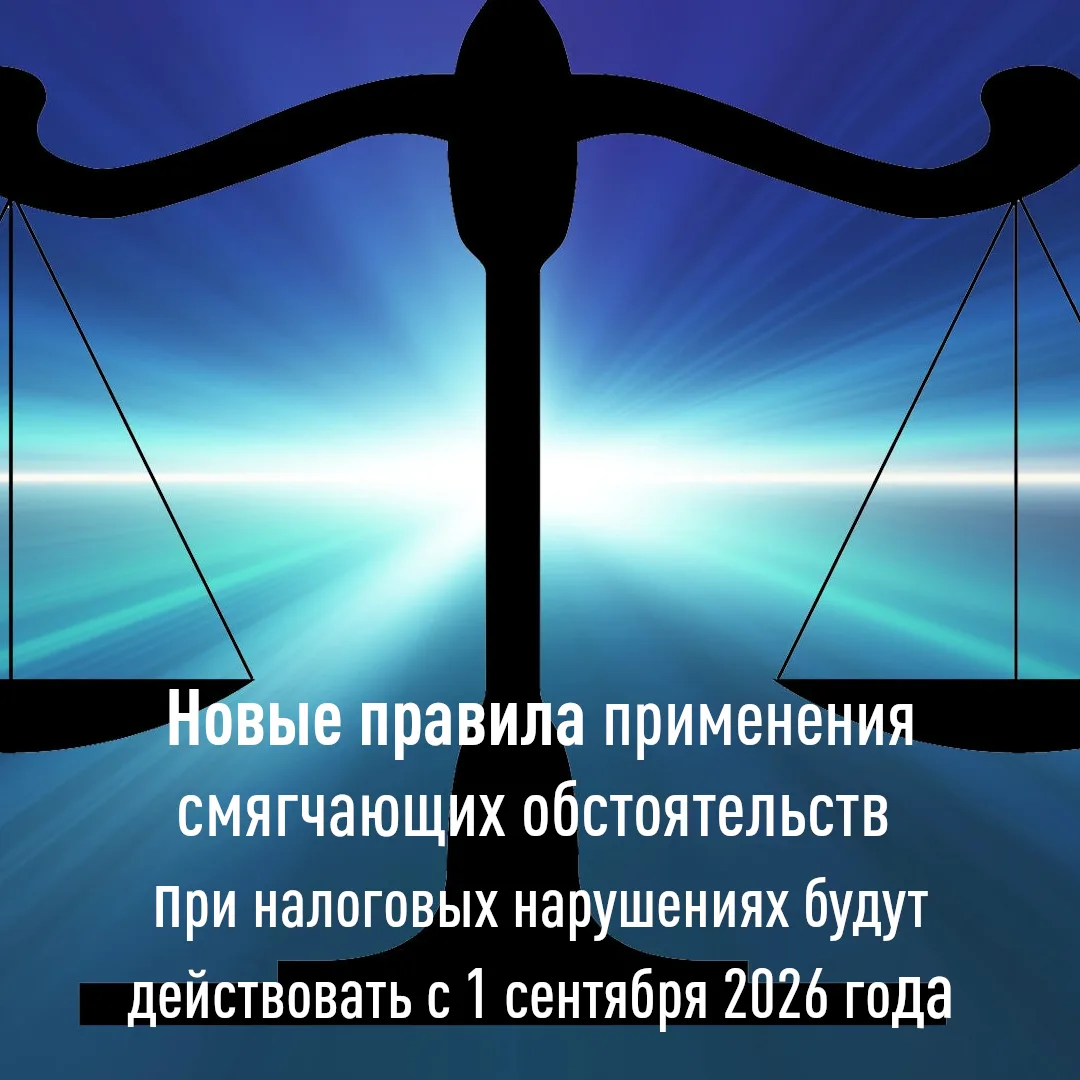 С 1 сентября 2026 года начнет действовать обновленный порядок применения смягчающих обс...