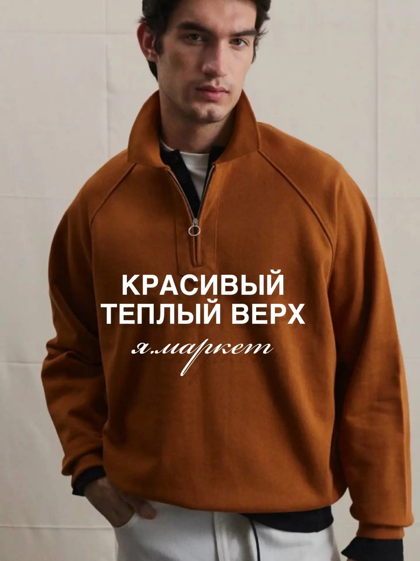 Утепляемся к сентябрю 🙂‍↔️🤎 Я.Маркет
