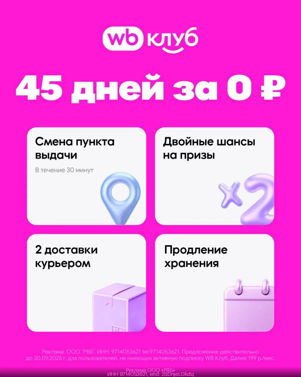 WB Клуб: 45 дней подписки за 0 рублей