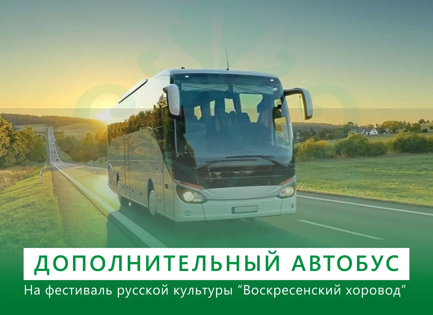 Дополнительный транспорт на «Воскресенский хоровод»