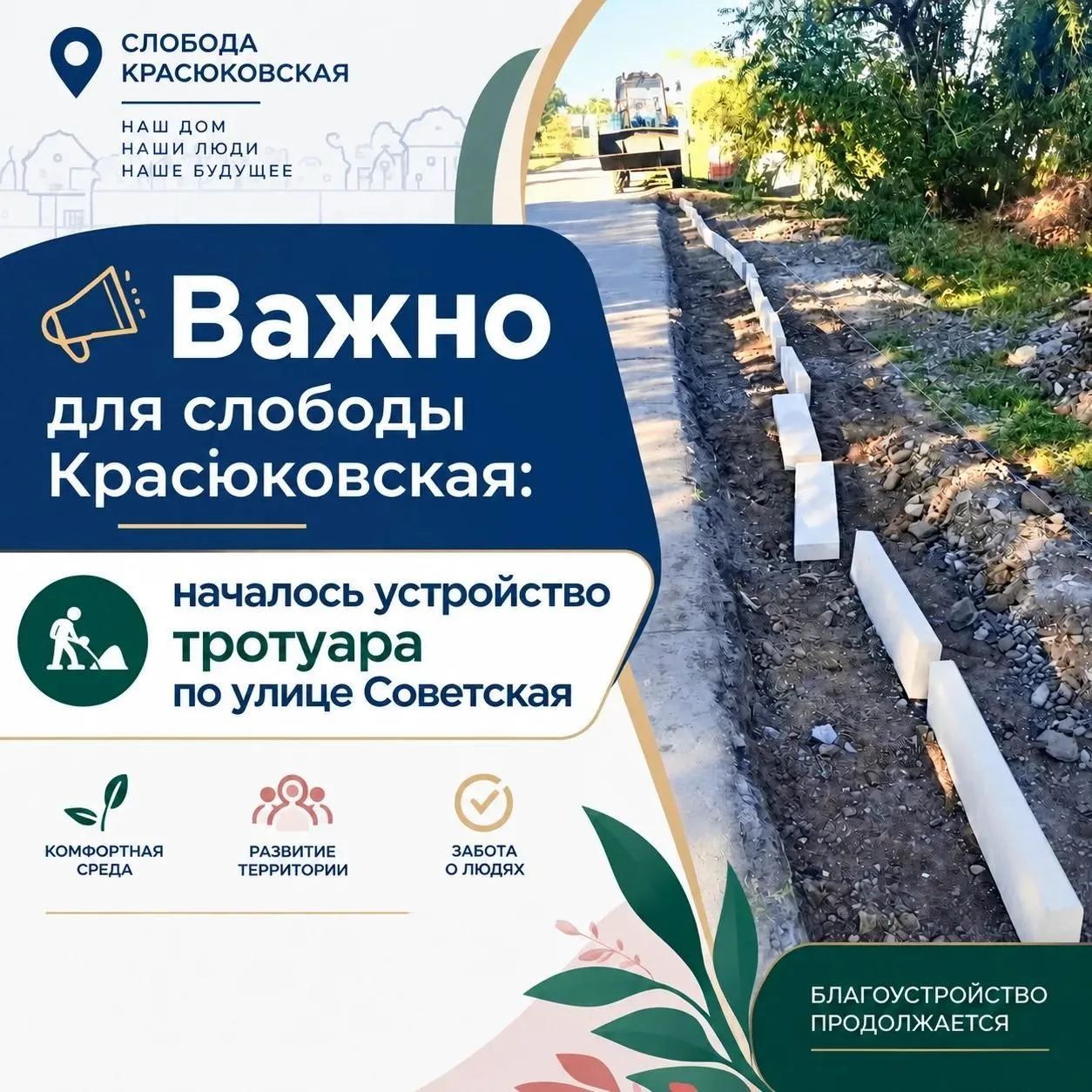 Начались работы по устройству тротуара по улице Советская в сл. Красюковская. Подрядчик...