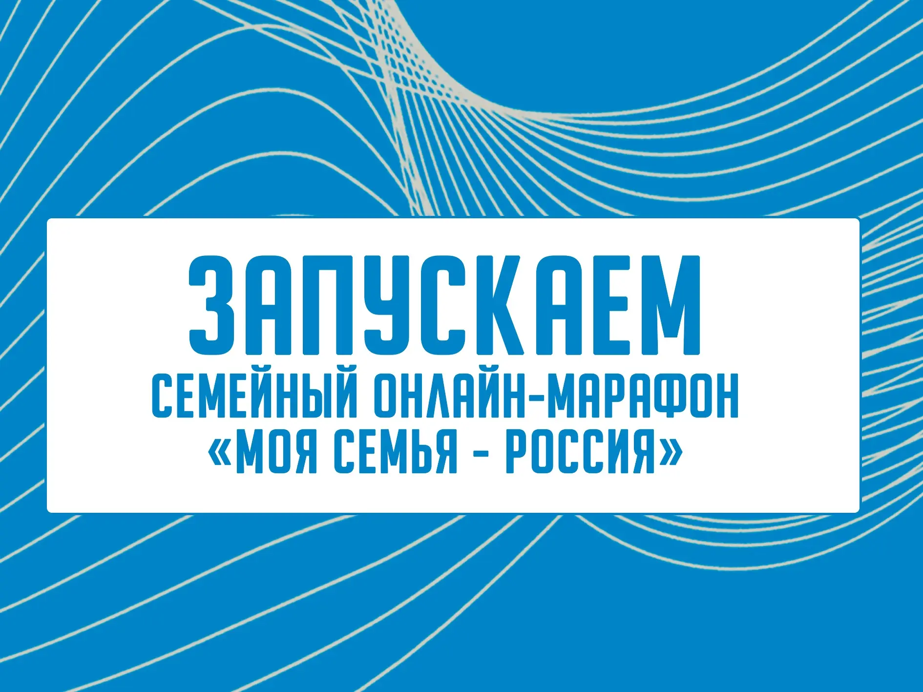 📢 Успей подать заявку на семейный онлайн-марафон «Моя семья - Россия»