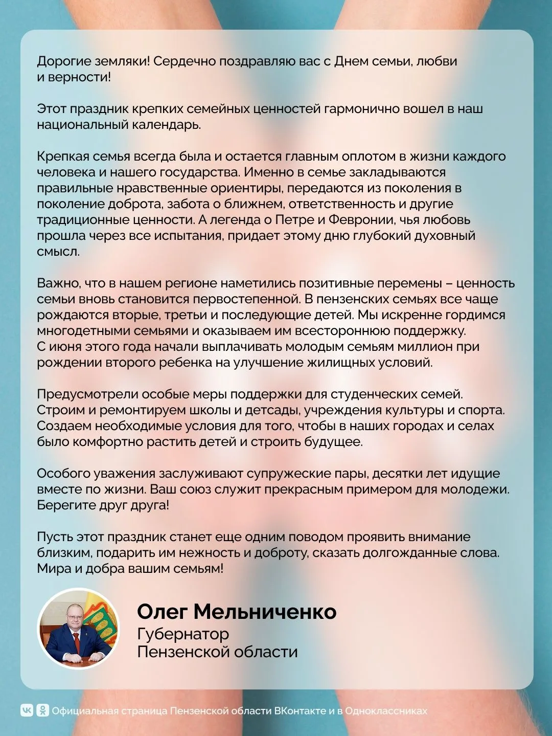 Губернатор поздравил жителей Пензенской области с Днем семьи, любви и верности.