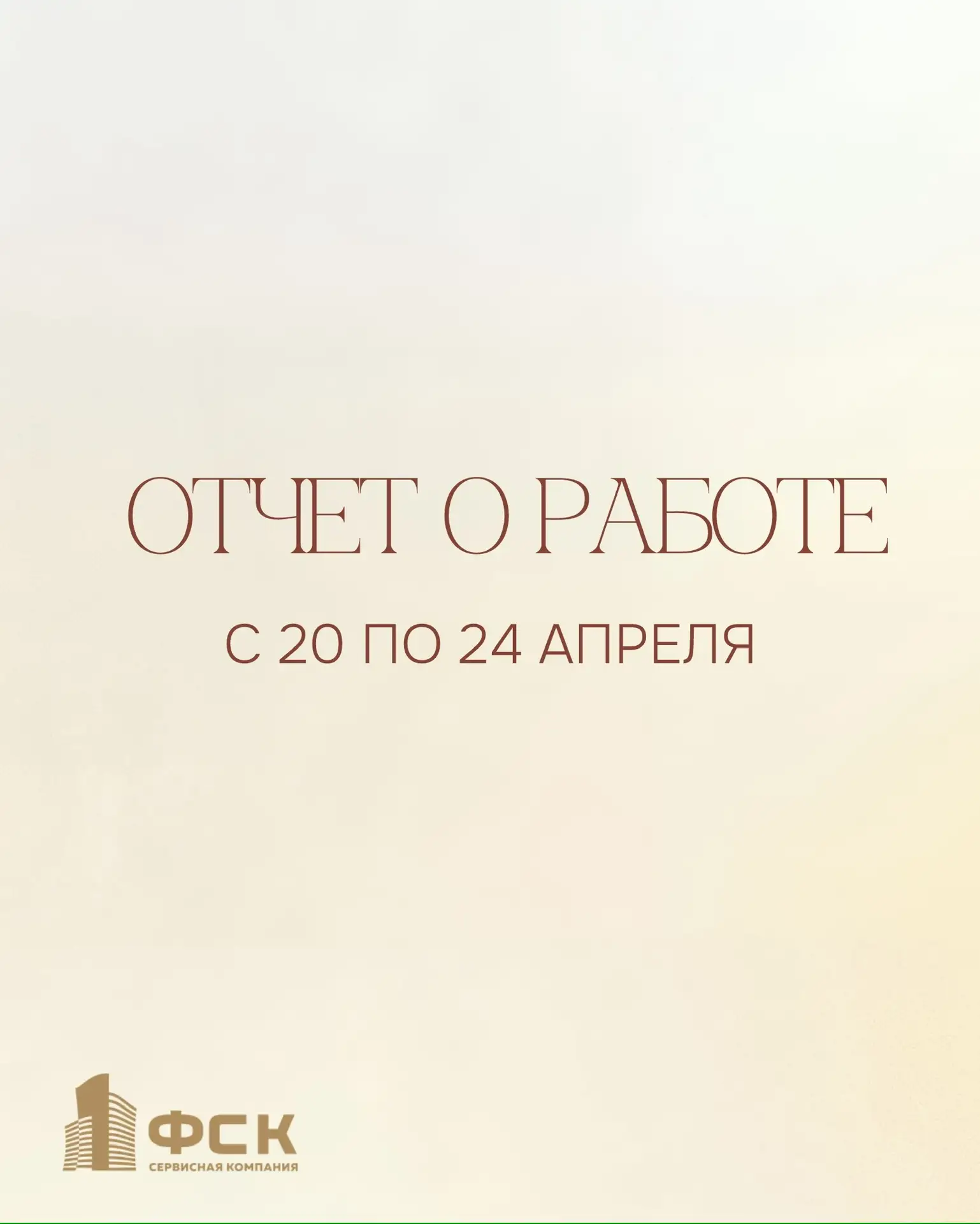 ЖК «Талисман»: отчёт о работе за неделю (20.04–24.04)