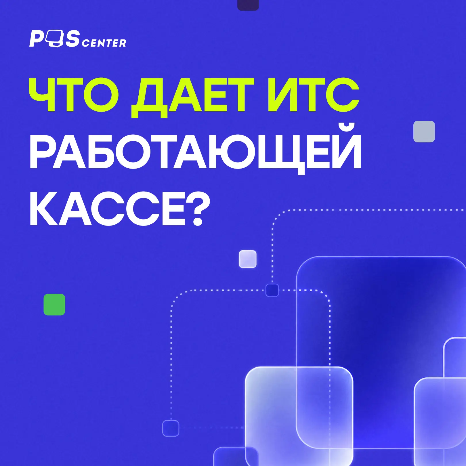 Зачем вам ИТС POScenter, если касса и так работает 👀