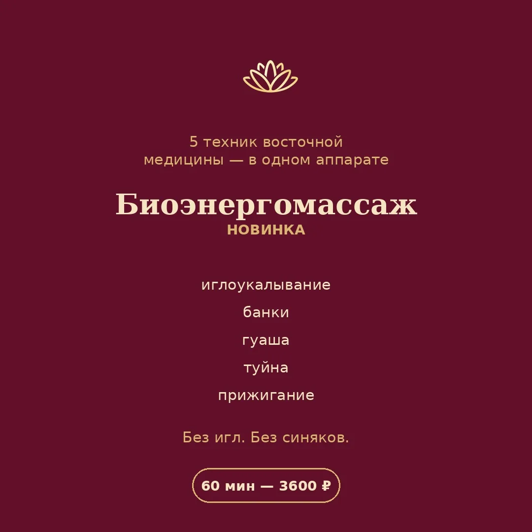✨ Биоэнергомассаж — забота о здоровье и красоте