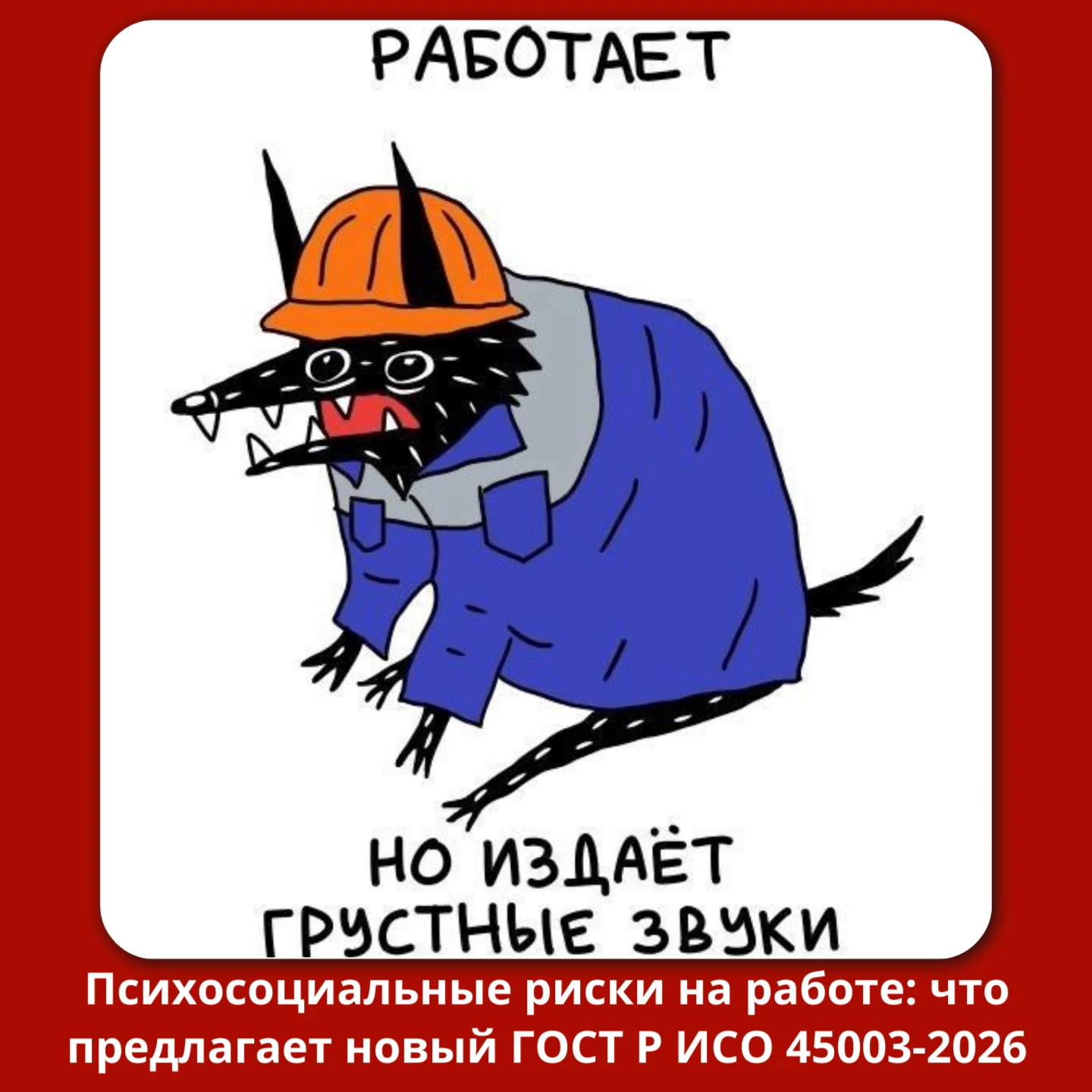 Психосоциальные риски на работе: что предлагает новый ГОСТ Р ИСО 45003-2026