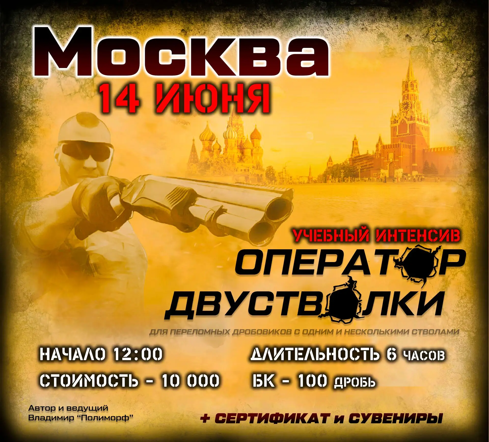 🔥Интенсивы Оператор ДВУСТВОЛКИ
ℹ️для ружей с переломным блоком стволов

осталось 5️⃣ мест

🗺 Алаби