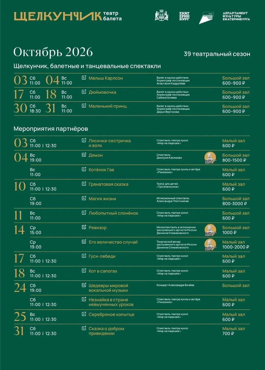 Репертуар на октябрь в Театре Щелкунчик