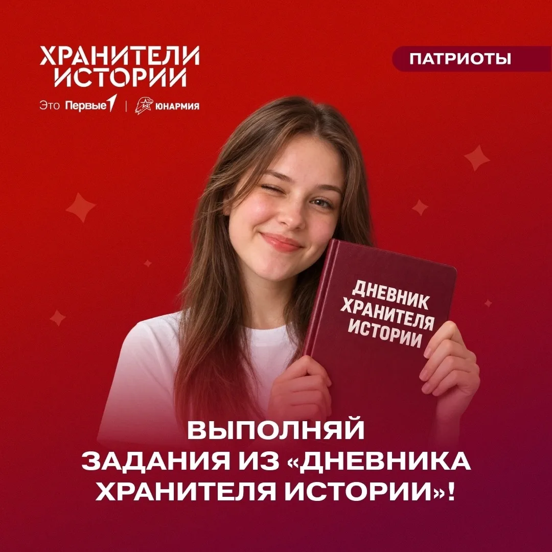 ⏰ Пора открыть «Дневник Хранителя истории» и погрузиться в великое прошлое нашей страны!