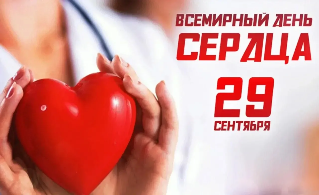 29 сентября - ВСЕМИРНЫЙ ДЕНЬ СЕРДЦА ♥️