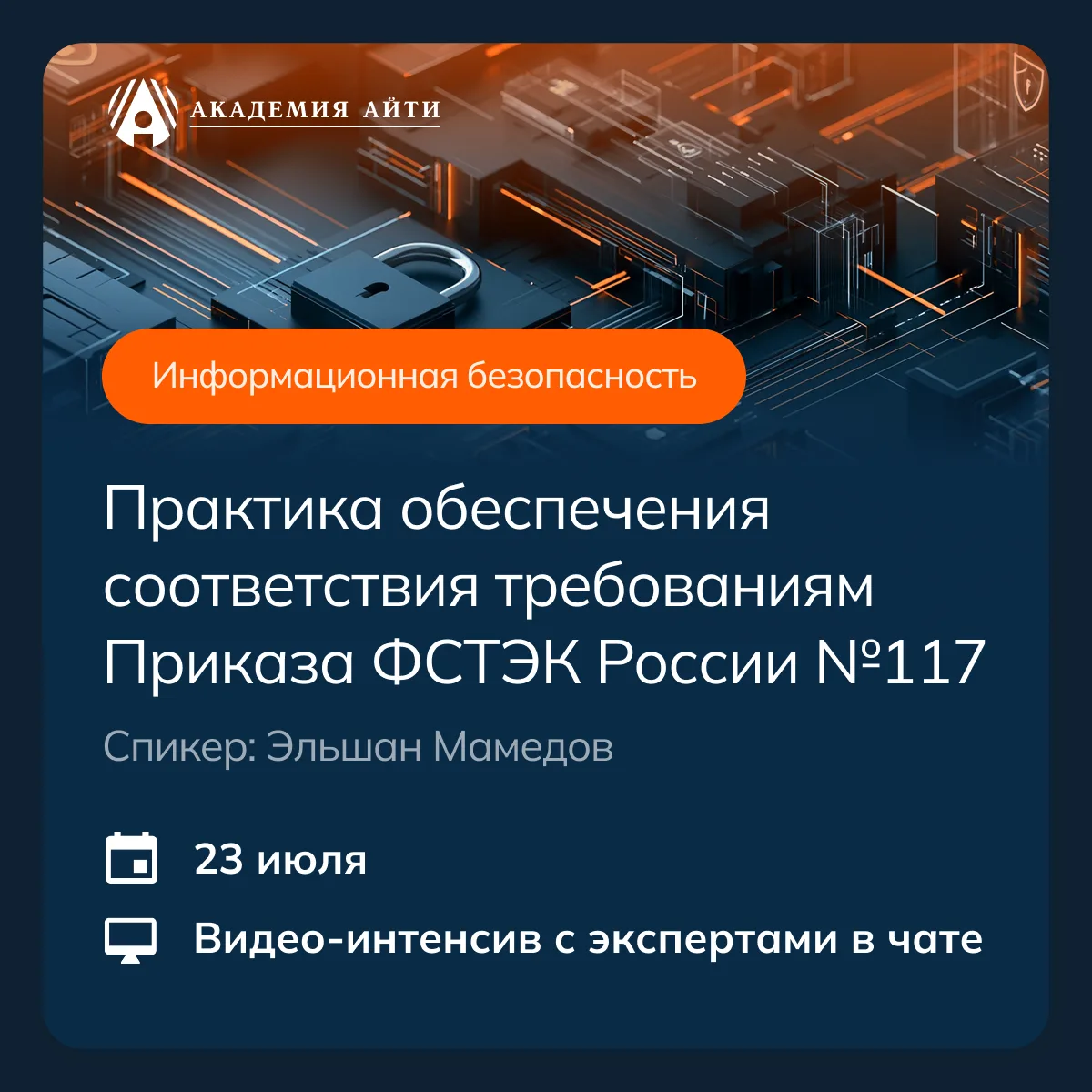 С 1 марта 2026 года Приказ ФСТЭК России №117 стал обязательным для организаций, работаю...