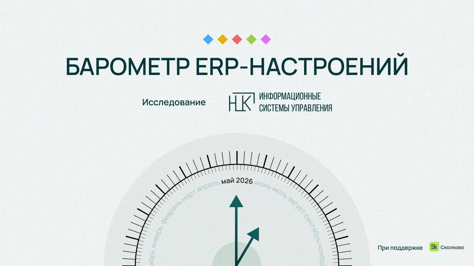 АНО «НЦК ИСУ» опубликовала первое исследование ERP-настроений крупнейших корпораций Рос...