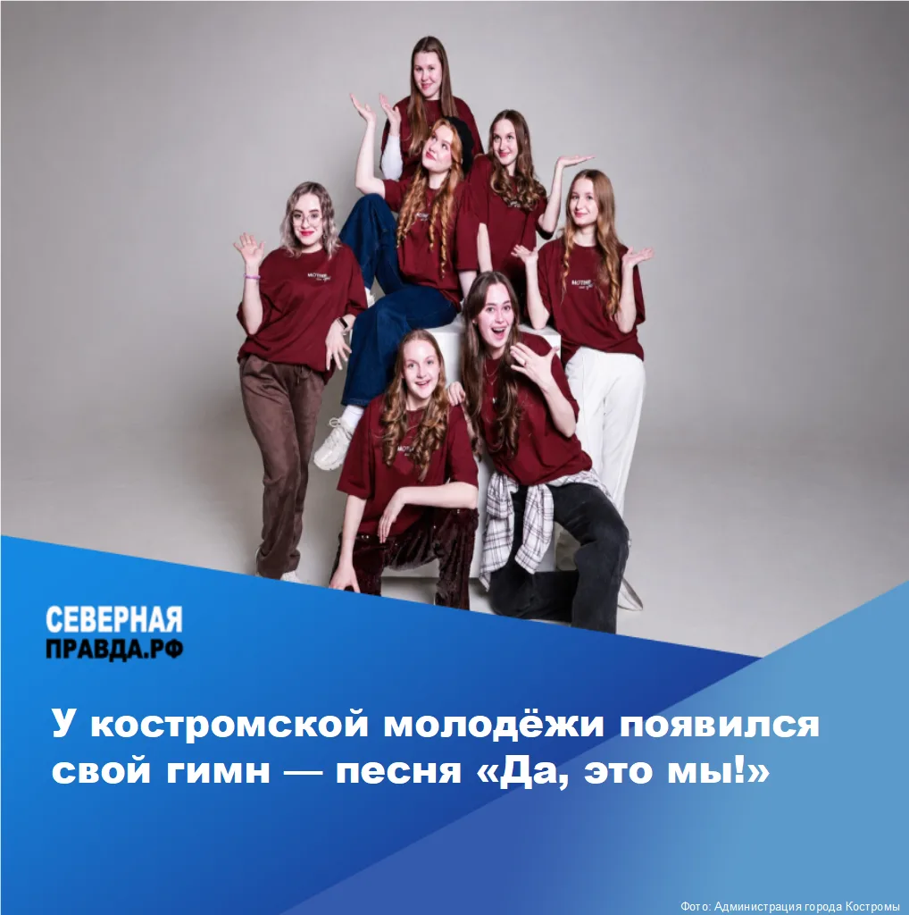У костромской молодёжи появился свой гимн — песня «Да, это мы!» ✨