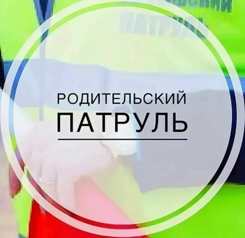 ✅Состоятся очередной рейд родительского патруля, мероприятие было направлено на выявлен...