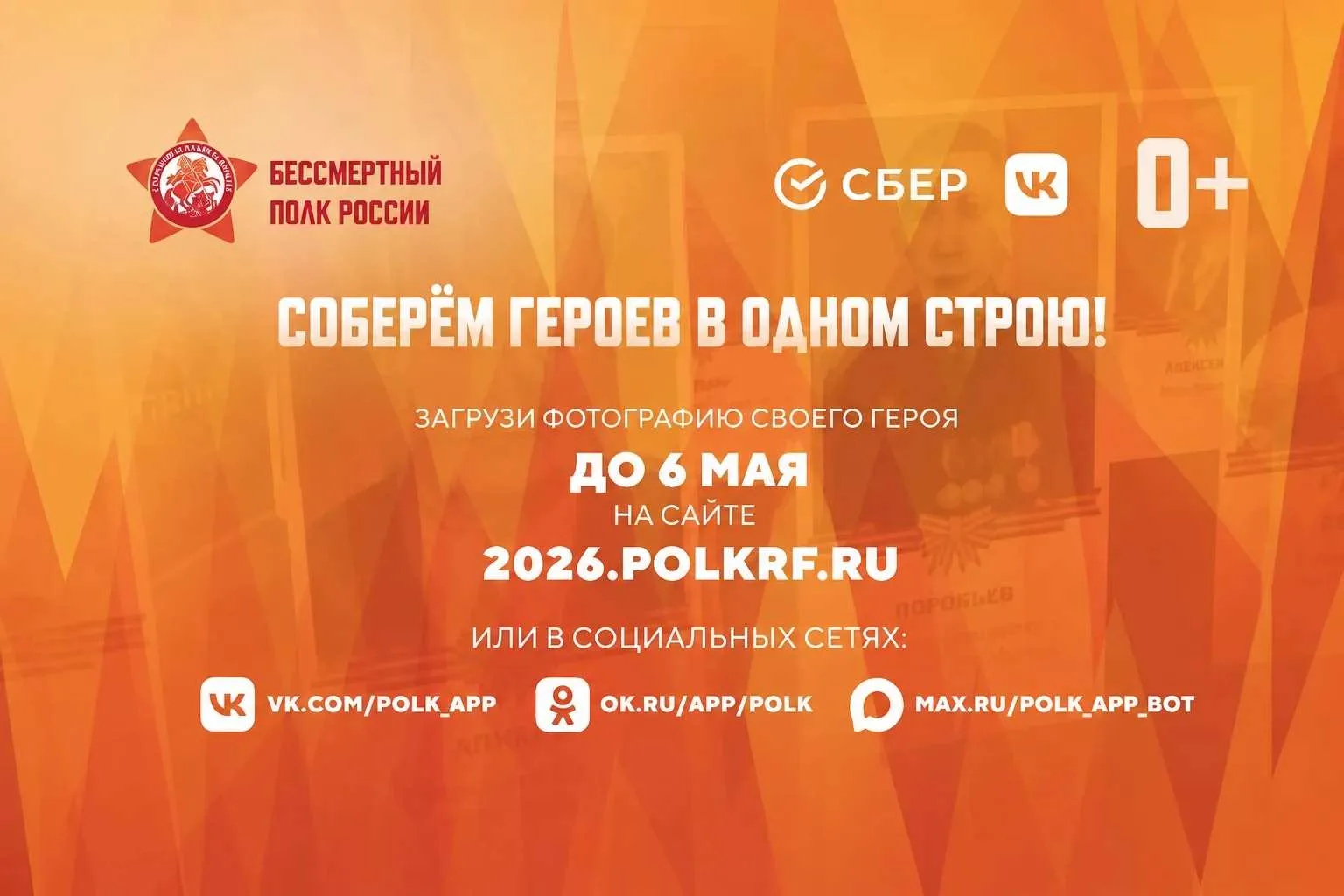 ❓Как принять участие в онлайн-шествии «Бессмертного полка» в 2026 году.❓